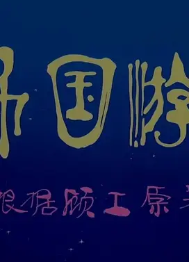 金币国游记