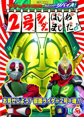 超战斗DVD 假面骑士利维斯 2号骑士开选了～♪