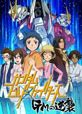 高达创战者 GM的逆袭