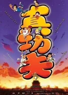 真功夫之奥运在我家