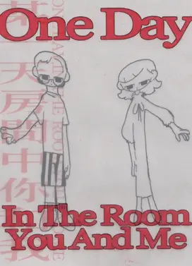 某一天房间中你和我