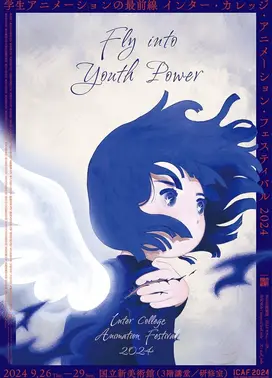 インター・カレッジ・アニメーション・フェスティバル2024