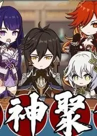 六神聚会现状！
