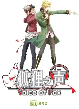 狐狸之声