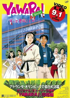 以柔克刚!特别篇 一直对你…。