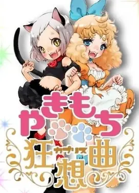 厌感狂想曲