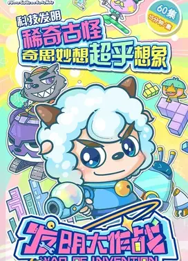 喜羊羊与灰太狼之发明大作战