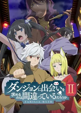 在地下城寻求邂逅是否搞错了什么 第二季