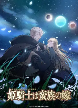 姬骑士是蛮族的新娘