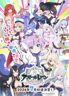 碧蓝航线：微速前行！第二季