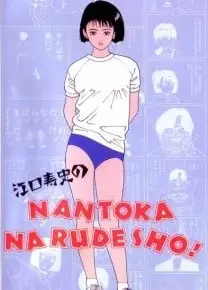 江口寿史のNANTOKA NARUDESHO!