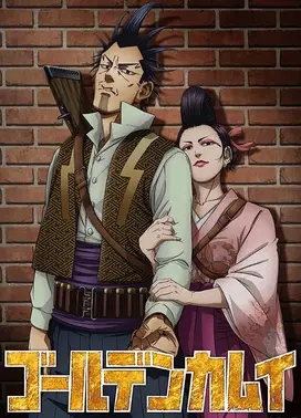 黄金神威 稻妻强盗与蝮蛇阿银篇