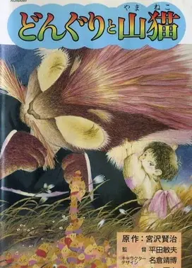 橡子与山猫