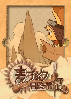 麦子的冒险笔记