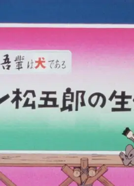 吾輩は犬である ドン松五郎の生活