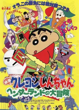 蜡笔小新：搞怪游乐园大冒险