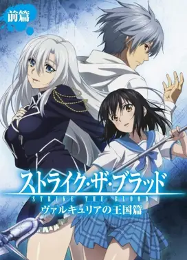 噬血狂袭 女武神的王国篇