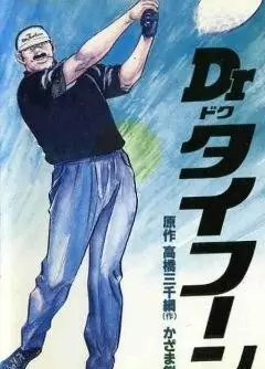 Dr.タイフーン