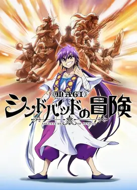 天方魔谭MAGI 辛巴达的冒险