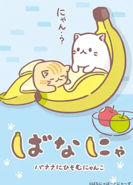 香蕉喵