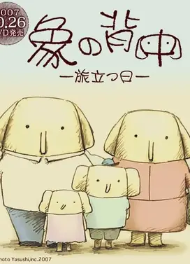 象之背 起程之日