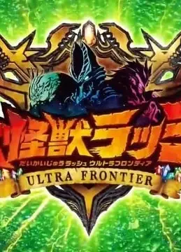 大怪兽RUSH第2季