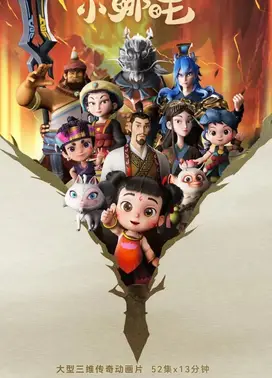 少年英雄小哪吒