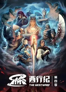 西行纪之重生篇