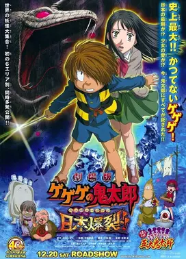 剧场版 鬼太郎 日本爆裂!!