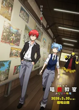 剧场版 暗杀教室 大家的时间