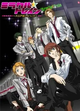 奇迹列车~欢迎来到大江户线~