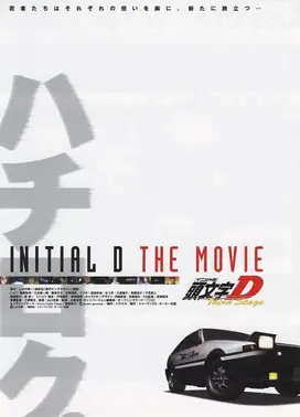 头文字D Third Stage
