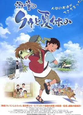 河童之夏