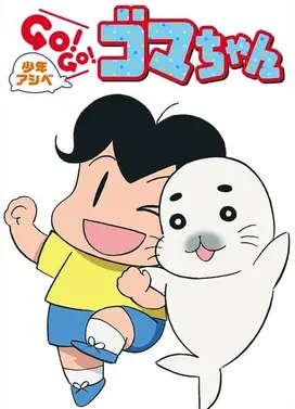 少年阿贝 GO!GO!小芝麻