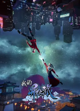 我的异界之旅