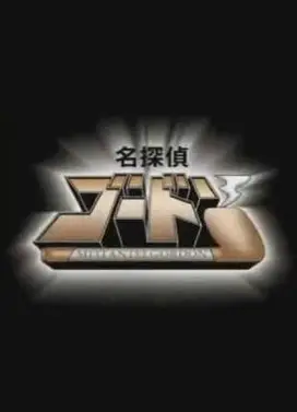 名侦探哥顿