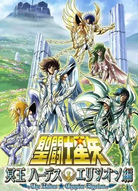 圣斗士星矢 极乐净土篇