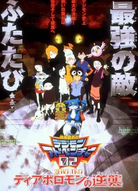 数码宝贝大冒险02 超恶魔兽的反击