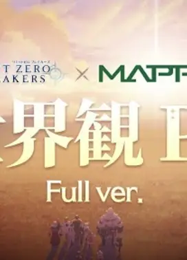 「LIMIT ZERO BREAKERS」世界観PV世界は救わない。自らを救う物語。(Full ver.)