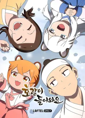 老虎来了