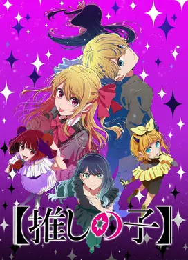 【我推的孩子】 第三季