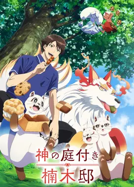 楠木邸的神明庭院