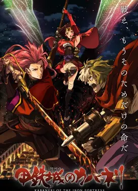 甲铁城的卡巴内利 总集篇 前篇 聚光