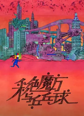 彩色魔方与乒乓球