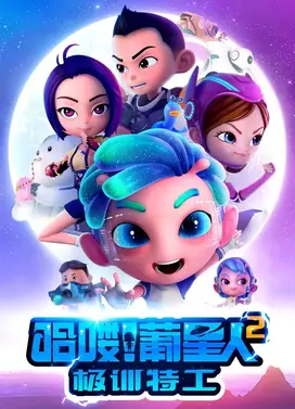 哈喽!葡星人之极训特工