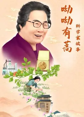 科学家故事:呦呦有蒿
