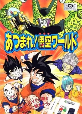 龙珠Z：集聚一堂吧！悟空的世界