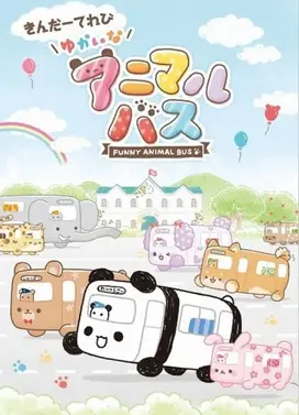 动物巴士