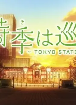 四季循环～TOKYO STATION～