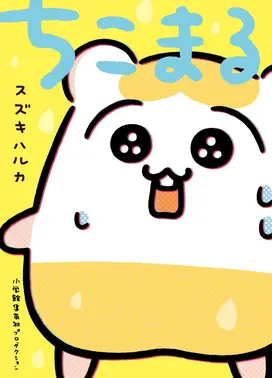 ちこまる